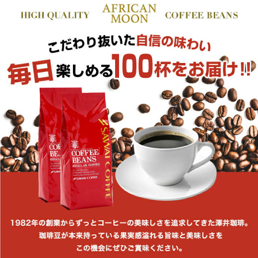 送料無料 焙煎したて コーヒー豆福袋 アフリカンムーン / アフリカムーン 100杯分福袋 1kg