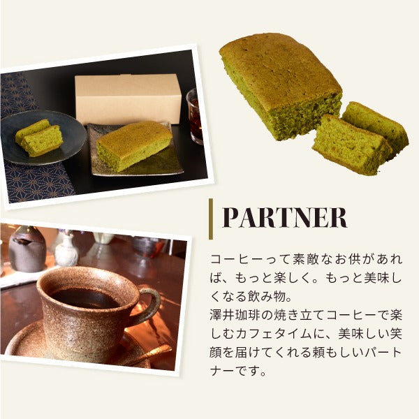 抹茶ケーキ 宇治抹茶 ベイクドケーキ 抹茶 ギフト 箱 おしゃれ 誕生日 ケーキ お菓子 洋菓子 澤井珈琲 スイーツ コーヒーに合う コーヒーのお供 プチギフト プレゼント 女性
