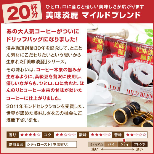 1分で出来るコーヒー専門店の 美味淡麗マイルドブレンド ドリップバッグ 20杯入り福袋(珈琲/ドリップコーヒー/ドリップ/ドリップパック/個包装/8g)