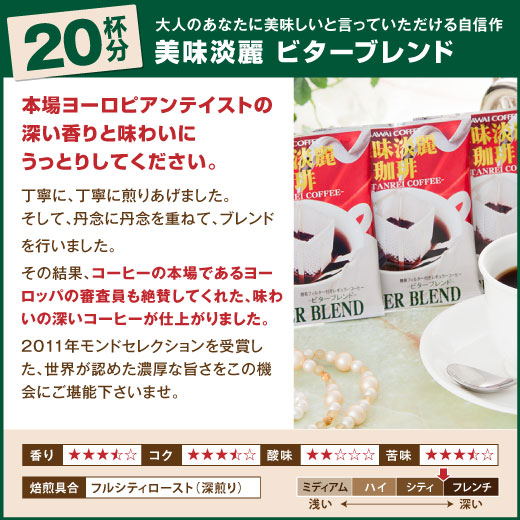 1分で出来るコーヒー専門店の 美味淡麗ビターブレンド ドリップバッグ 20杯入り福袋(珈琲/ドリップコーヒー/ドリップ/ドリップパック/個包装/8g)