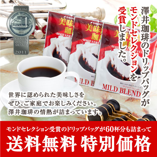 送料無料 モンドセレクション受賞 コーヒー専門店の特選ドリップバッグ美味淡麗福袋