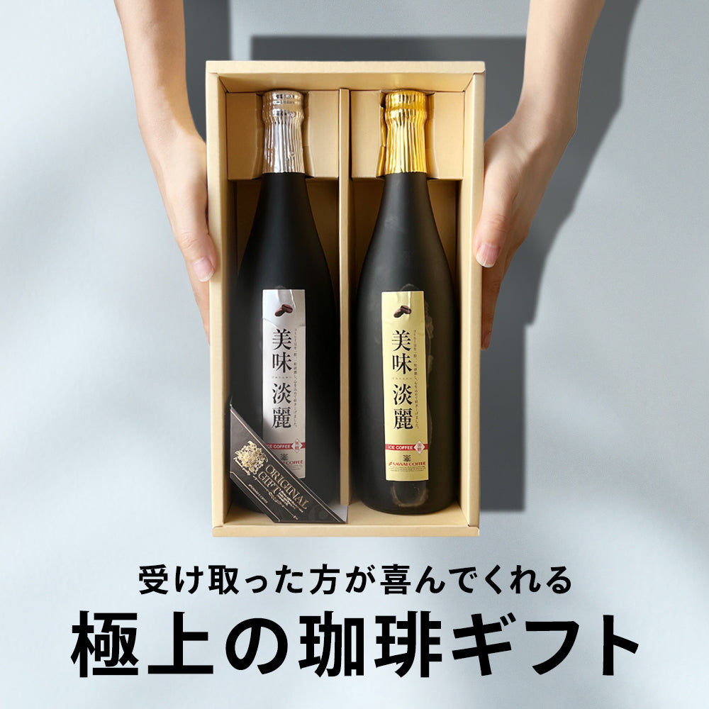 コーヒーギフト 内祝い coffee gift 送料無料 アイスコーヒー ギフト 澤井珈琲 コーヒー 高級 詰め合わせ ギフトセット 贈り物 アイスコーヒー 珈琲 おしゃれ 美味淡麗 アイスコーヒー 2本 入り お供え 贈答品 プレゼント