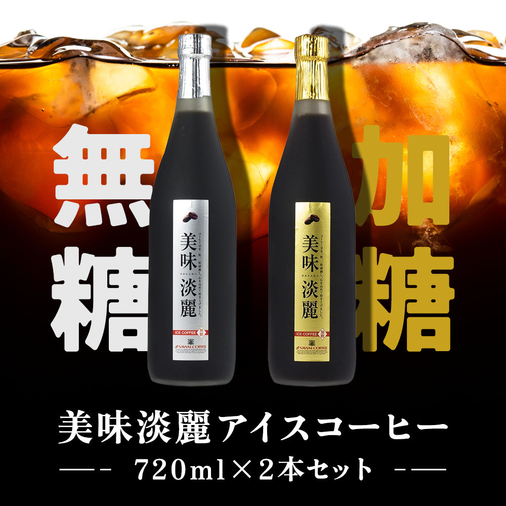 コーヒーギフト 内祝い coffee gift 送料無料 アイスコーヒー ギフト 澤井珈琲 コーヒー 高級 詰め合わせ ギフトセット 贈り物 アイスコーヒー 珈琲 おしゃれ 美味淡麗 アイスコーヒー 2本 入り お供え 贈答品 プレゼント