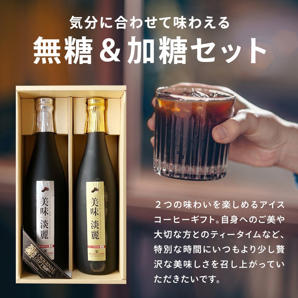 コーヒーギフト 内祝い coffee gift 送料無料 アイスコーヒー ギフト 澤井珈琲 コーヒー 高級 詰め合わせ ギフトセット 贈り物 アイスコーヒー 珈琲 おしゃれ 美味淡麗 アイスコーヒー 2本 入り お供え 贈答品 プレゼント