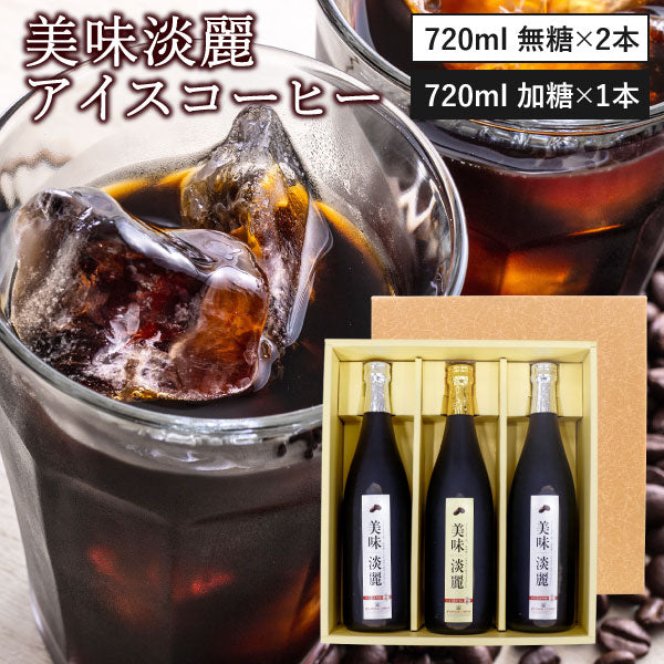 コーヒーギフト 内祝い coffee gift コーヒーギフト コーヒー ギフト 贈り物 アイスコーヒー コーヒー 珈琲 送料無料 美味淡麗 アイスコーヒー ギフト 3本 入り ギフトセット お供え 贈答品 プレゼント