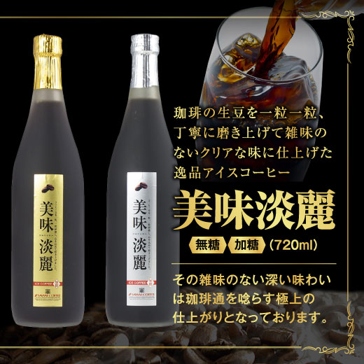 美味淡麗 アイスコーヒー リキッド 720ml 単品 (珈琲/無糖/加糖)※冷凍便同梱不可