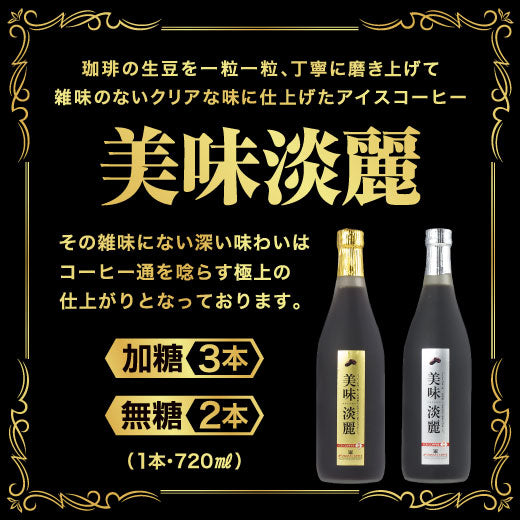 コーヒーギフト 内祝い coffee gift コーヒーギフト コーヒー ギフト 贈り物 送料無料 美味淡麗 アイスコーヒー リキッド 5本 ギフトセット ラッピング無料 熨斗 包装紙 対応 贈答用 ギフトセット お供え 贈答品 プレゼント