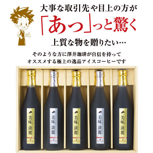 コーヒーギフト 内祝い coffee gift コーヒーギフト コーヒー ギフト 贈り物 送料無料 美味淡麗 アイスコーヒー リキッド 5本 ギフトセット ラッピング無料 熨斗 包装紙 対応 贈答用 ギフトセット お供え 贈答品 プレゼント