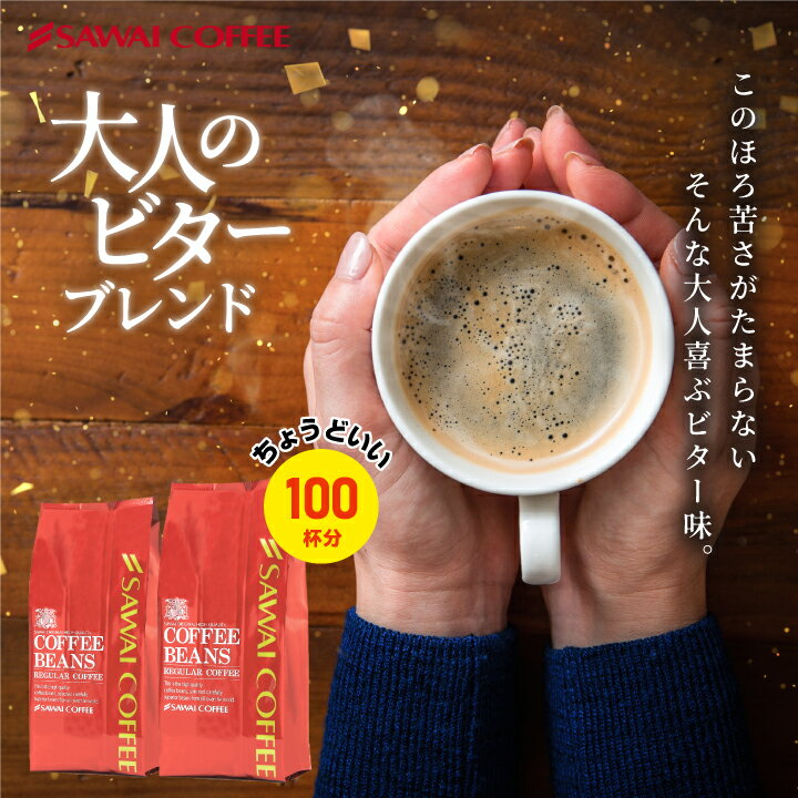 送料無料 お試し コーヒー 粉 豆 1kg コーヒー専門店の100杯分入り 大入り ビターブレンド 福袋