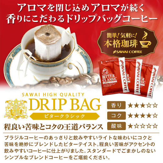送料無料 コーヒー専門店のドリップバッグ福袋 ビタークラシック150杯入り
