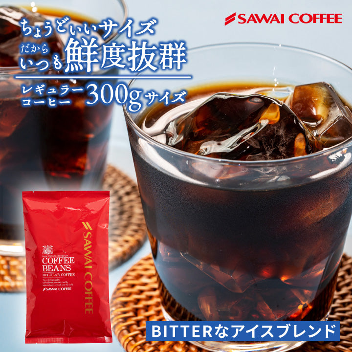 【豆のまま】 焙煎したて アイスコーヒー豆 300g 送料無料 お試し 30杯分 ちょうどいいサイズ ビターなアイスブレンド