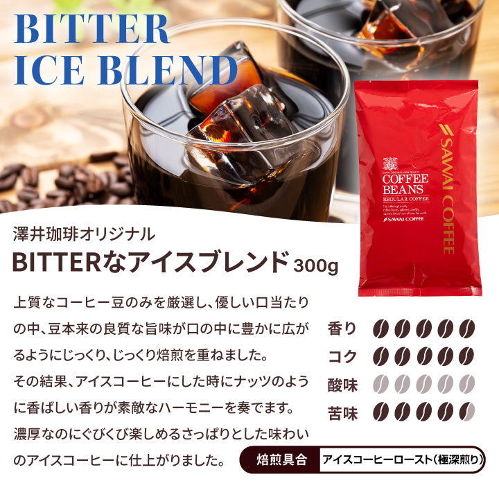 【豆のまま】 焙煎したて アイスコーヒー豆 300g 送料無料 お試し 30杯分 ちょうどいいサイズ ビターなアイスブレンド