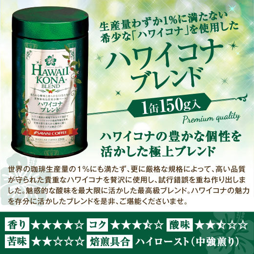 送料無料 コーヒーギフト コーヒーギフト 内祝い coffee gift コーヒー ギフト ブルマン コーヒー ブルーマウンテン コーヒー豆 珈琲豆 コーヒー粉 粉 豆 ゲイシャ ハワイコナ 希少種を贅沢に使用した至高のブレンドコーヒー3缶ギフト ラッピング無料 お供え 贈答品 プレゼント