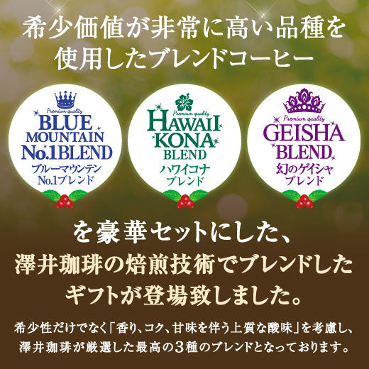 送料無料 コーヒーギフト コーヒーギフト 内祝い coffee gift コーヒー ギフト ブルマン コーヒー ブルーマウンテン コーヒー豆 珈琲豆 コーヒー粉 粉 豆 ゲイシャ ハワイコナ 希少種を贅沢に使用した至高のブレンドコーヒー3缶ギフト ラッピング無料 お供え 贈答品 プレゼント
