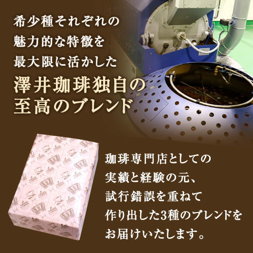 送料無料 コーヒーギフト コーヒーギフト 内祝い coffee gift コーヒー ギフト ブルマン コーヒー ブルーマウンテン コーヒー豆 珈琲豆 コーヒー粉 粉 豆 ゲイシャ ハワイコナ 希少種を贅沢に使用した至高のブレンドコーヒー3缶ギフト ラッピング無料 お供え 贈答品 プレゼント