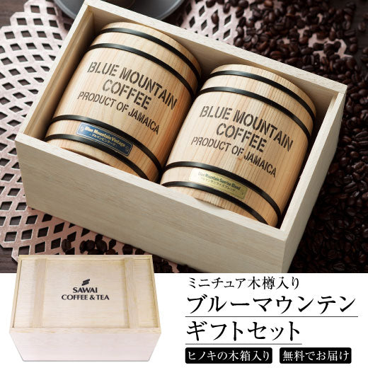 送料無料 高級 珈琲 ブルーマウンテン ブルマン 木樽 2樽ギフトセット