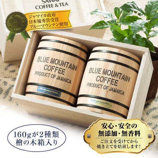 送料無料 高級 珈琲 ブルーマウンテン ブルマン 木樽 2樽ギフトセット