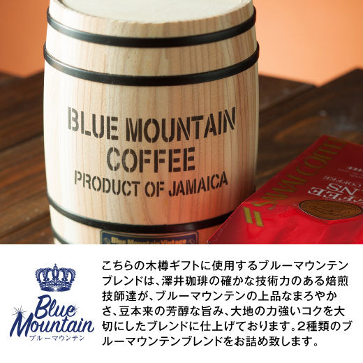 送料無料 高級 珈琲 ブルーマウンテン ブルマン 木樽 2樽ギフトセット