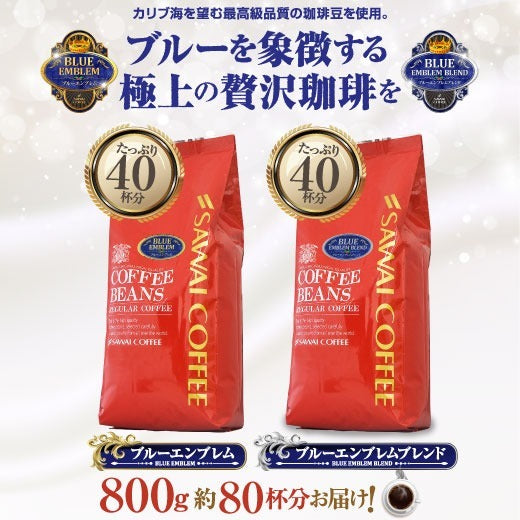 送料無料 専門店がお勧めするカリブ海の秘宝 ブルーエンブレム 2種類のコーヒー福袋