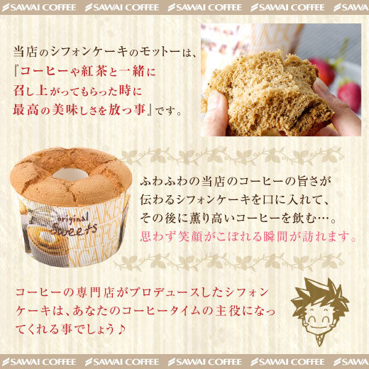 完全手作り ブルーマウンテンのコーヒーシフォンケーキ レギュラー