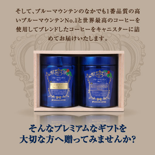 送料無料 高級 珈琲豆 ブルーマウンテンNo.1ギフトセット キャニスター ギフトセット