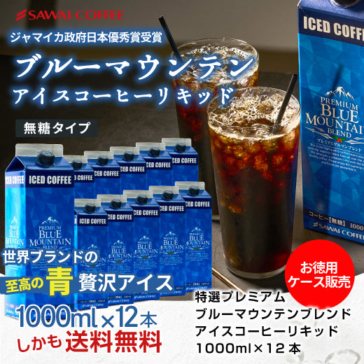 送料無料 アイスコーヒー 無糖 12本 リキッド ブルーマウンテン ブルーマウンテンブレンド ブルマン プレミアム 珈琲 高級 スペシャリティー 贅沢 おしゃれ 無添加 1000ml セット ブルマンリキッド
