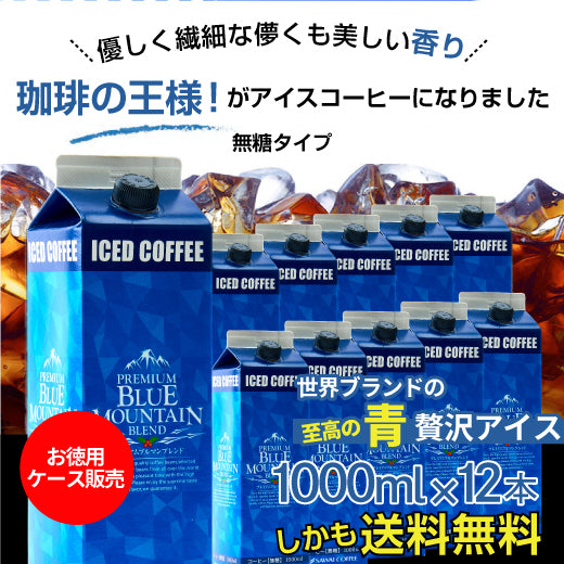 送料無料 アイスコーヒー 無糖 12本 リキッド ブルーマウンテン ブルーマウンテンブレンド ブルマン プレミアム 珈琲 高級 スペシャリティー 贅沢 おしゃれ 無添加 1000ml セット ブルマンリキッド