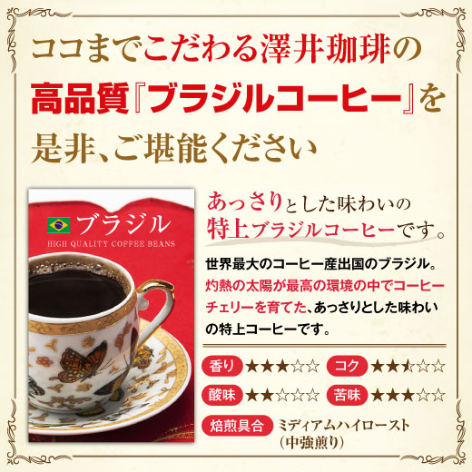 送料無料 コーヒー専門店の超大入り150杯分入り ブラジル福袋