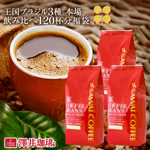 送料無料 王国ブラジル3種 本場飲み比べセット 珈琲120杯分福袋