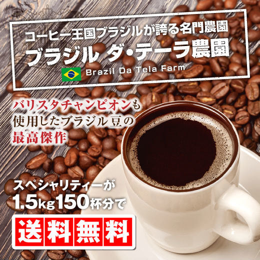 送料無料 ブラジル ダ・テーラ農園1.5kg(約150杯分)の大入りコーヒー福袋