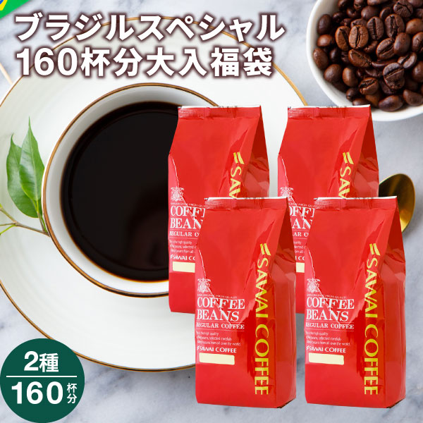 送料無料 コーヒー豆 1.6kg お試し ブラジルスペシャル大入りコーヒー 福袋