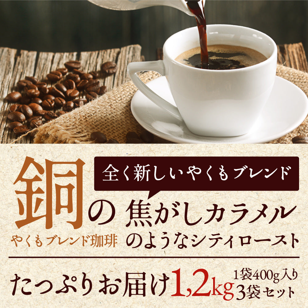 送料無料 やくもブレンド 福袋 120杯 分 プレミアム 贅沢 高級 逸品