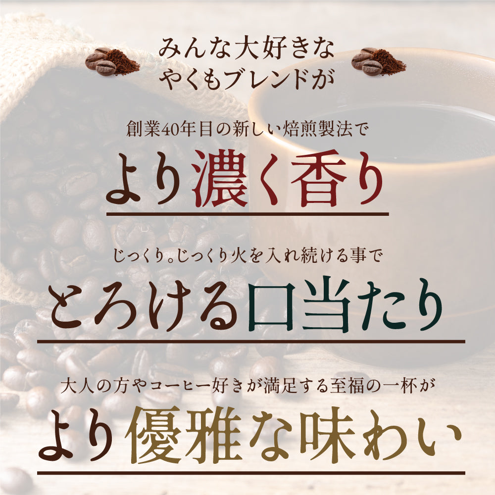 送料無料 やくもブレンド 福袋 120杯 分 プレミアム 贅沢 高級 逸品