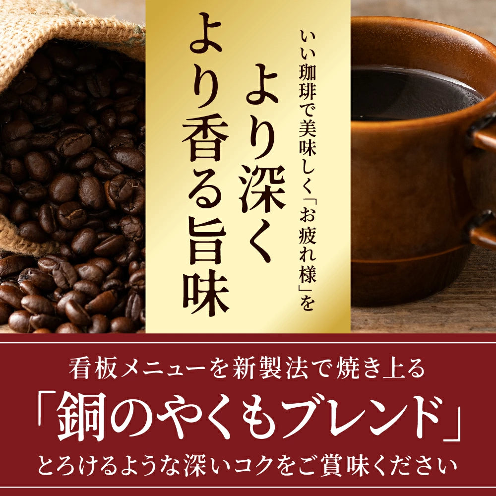 焙煎したて コーヒー豆 コーヒー粉 500g 珈琲豆 コーヒー 福袋 大容量 中挽き/豆のまま コーヒー専門店 50杯分 セット 銅のやくもブレンド 澤井珈琲