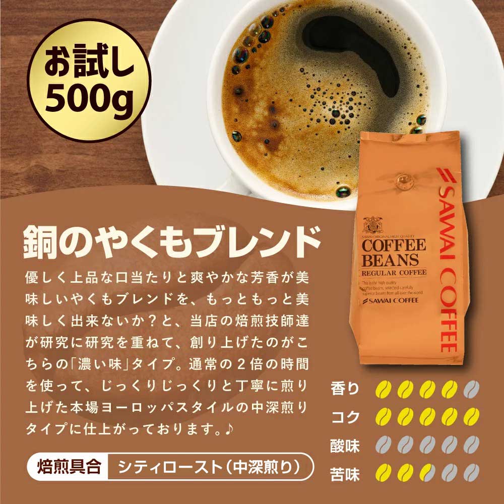 焙煎したて コーヒー豆 コーヒー粉 500g 珈琲豆 コーヒー 福袋 大容量 中挽き/豆のまま コーヒー専門店 50杯分 セット 銅のやくもブレンド 澤井珈琲