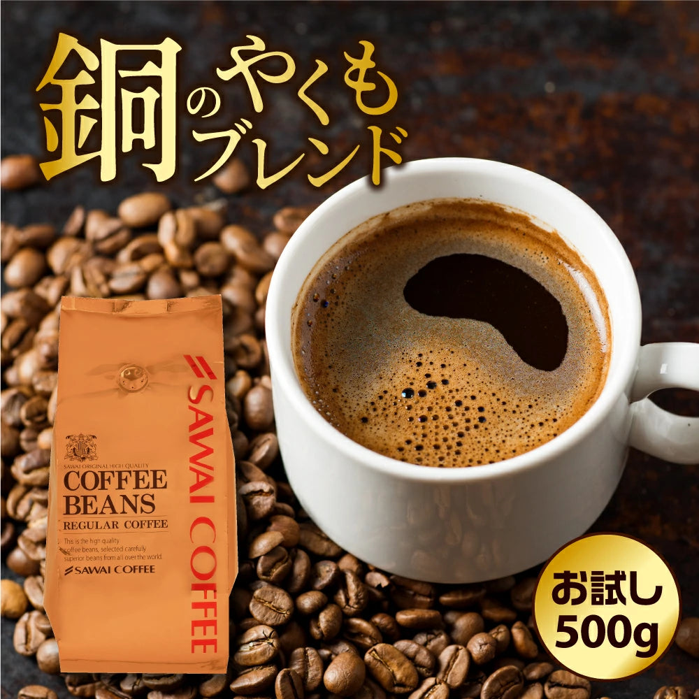 焙煎したて コーヒー豆 コーヒー粉 500g 珈琲豆 コーヒー 福袋 大容量 中挽き/豆のまま コーヒー専門店 50杯分 セット 銅のやくもブレンド 澤井珈琲