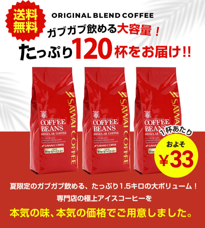 送料無料 コーヒー専門店の大入り120杯分 アイスコーヒー・水出しコーヒー福袋