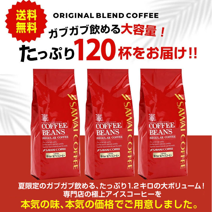 送料無料 コーヒー専門店の大入り120杯分 アイスコーヒー・水出しコーヒー福袋