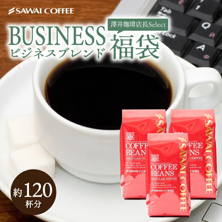 コーヒー専門店の120杯分超大入りビジネスブレンド福袋