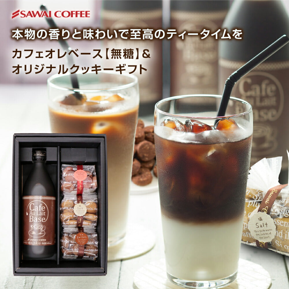 澤井珈琲 ギフト 贈り物 プレゼント 手作り おしゃれ かわいい セット カフェオレベース&オリジナルクッキー3種ギフト 2025