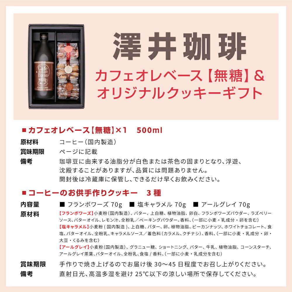 澤井珈琲 ギフト 贈り物 プレゼント 手作り おしゃれ かわいい セット カフェオレベース&オリジナルクッキー3種ギフト 2025