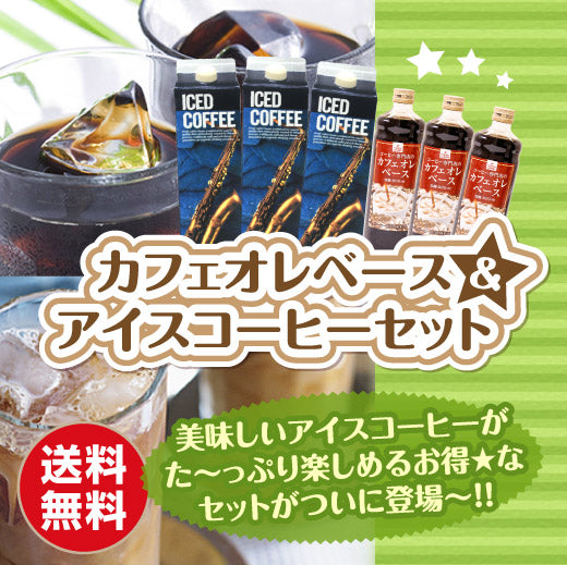 送料無料 店長おすすめ!カフェオレベースとアイスコーヒーセット ※冷凍便不可