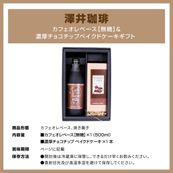 送料無料 コーヒーギフト 澤井珈琲 ギフト 贈り物 ギフトセット プレゼント カフェオレベース&チョコチップケーキセット 無糖 500ml 珈琲 コーヒー スイーツ お菓子 洋菓子 おしゃれ 内祝い coffee gift