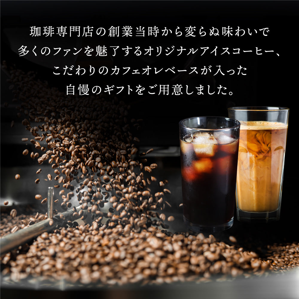 送料無料 アイスコーヒー アイス コーヒー オリジナルアイスコーヒー カフェオレベースコーヒー 珈琲 無添加 ブラック 無糖 アイスコーヒー 希釈 稀釈 濃縮 濃縮コーヒー スペシャルティコーヒー ギフト コーヒーギフト プレゼント