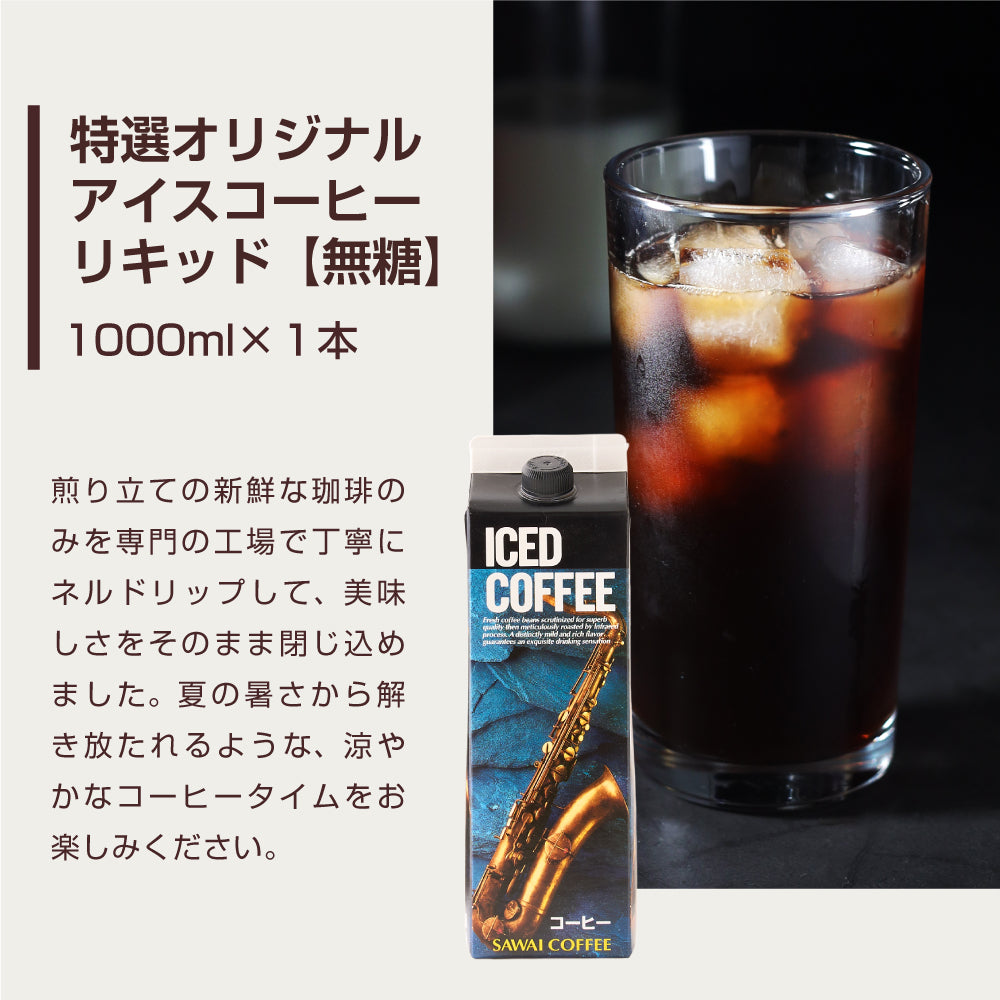 送料無料 アイスコーヒー アイス コーヒー オリジナルアイスコーヒー カフェオレベースコーヒー 珈琲 無添加 ブラック 無糖 アイスコーヒー 希釈 稀釈 濃縮 濃縮コーヒー スペシャルティコーヒー ギフト コーヒーギフト プレゼント