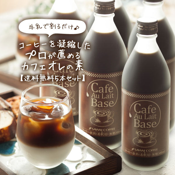 送料無料 カフェオレベース 無糖 5本 コーヒー 珈琲 無添加 ブラック 無糖 アイスコーヒー 希釈 稀釈 濃縮 濃縮コーヒー スペシャルティコーヒー ギフト コーヒーギフト プレゼント