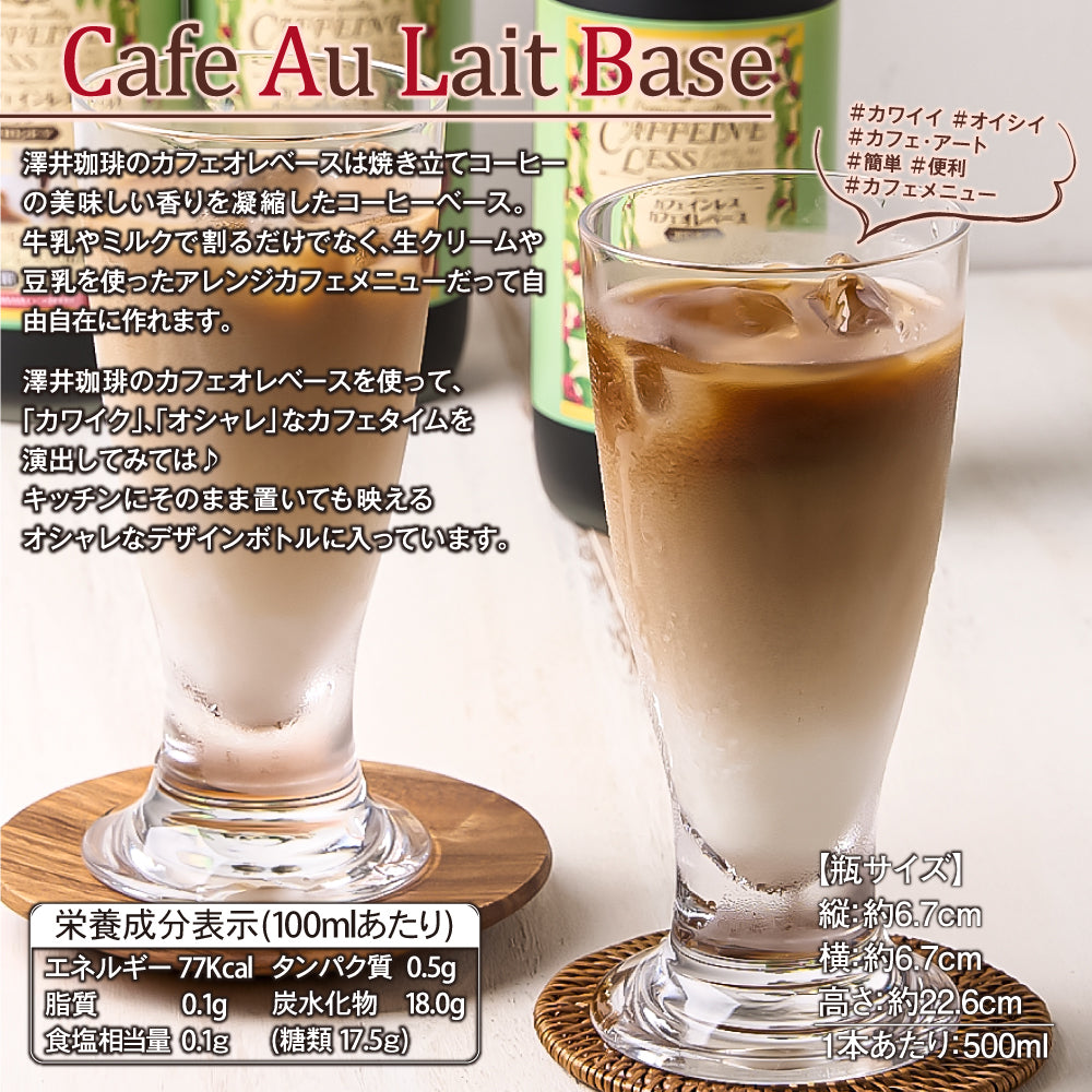 送料無料 カフェオレベース カフェインレス 5本 500ml コーヒー 珈琲 無添加 アイスコーヒー 希釈 稀釈 濃縮 濃縮コーヒー ※冷凍便同梱不可