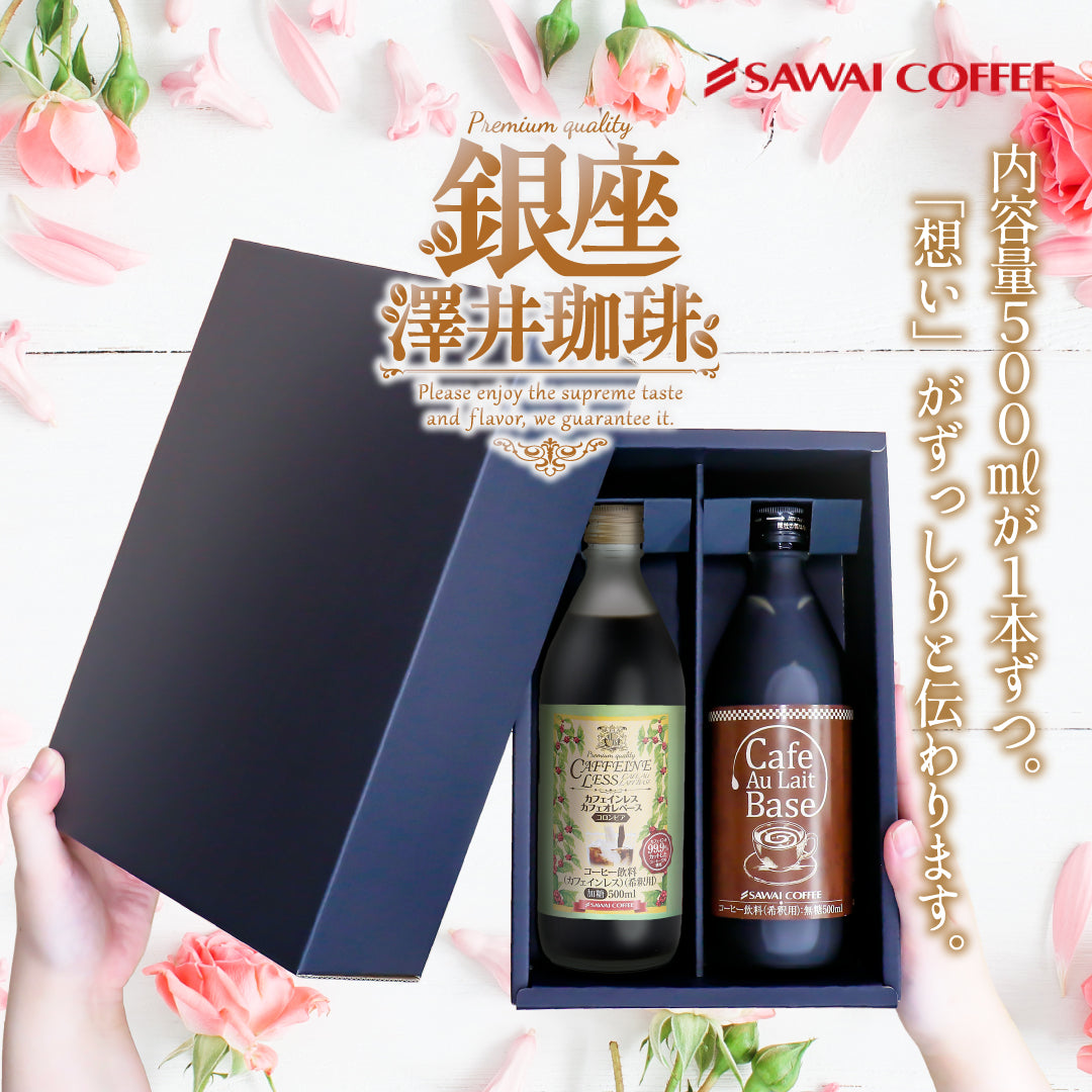 コーヒーギフト 内祝い coffee gift 送料無料 アイスコーヒー ギフト 澤井珈琲 コーヒー 高級 詰め合わせ ギフトセット プレゼント カフェラテベース カフェインレス デカフェ 実用的 珈琲 おしゃれ カフェオレベース 無糖 500ml 2本 同梱不可 飲み物