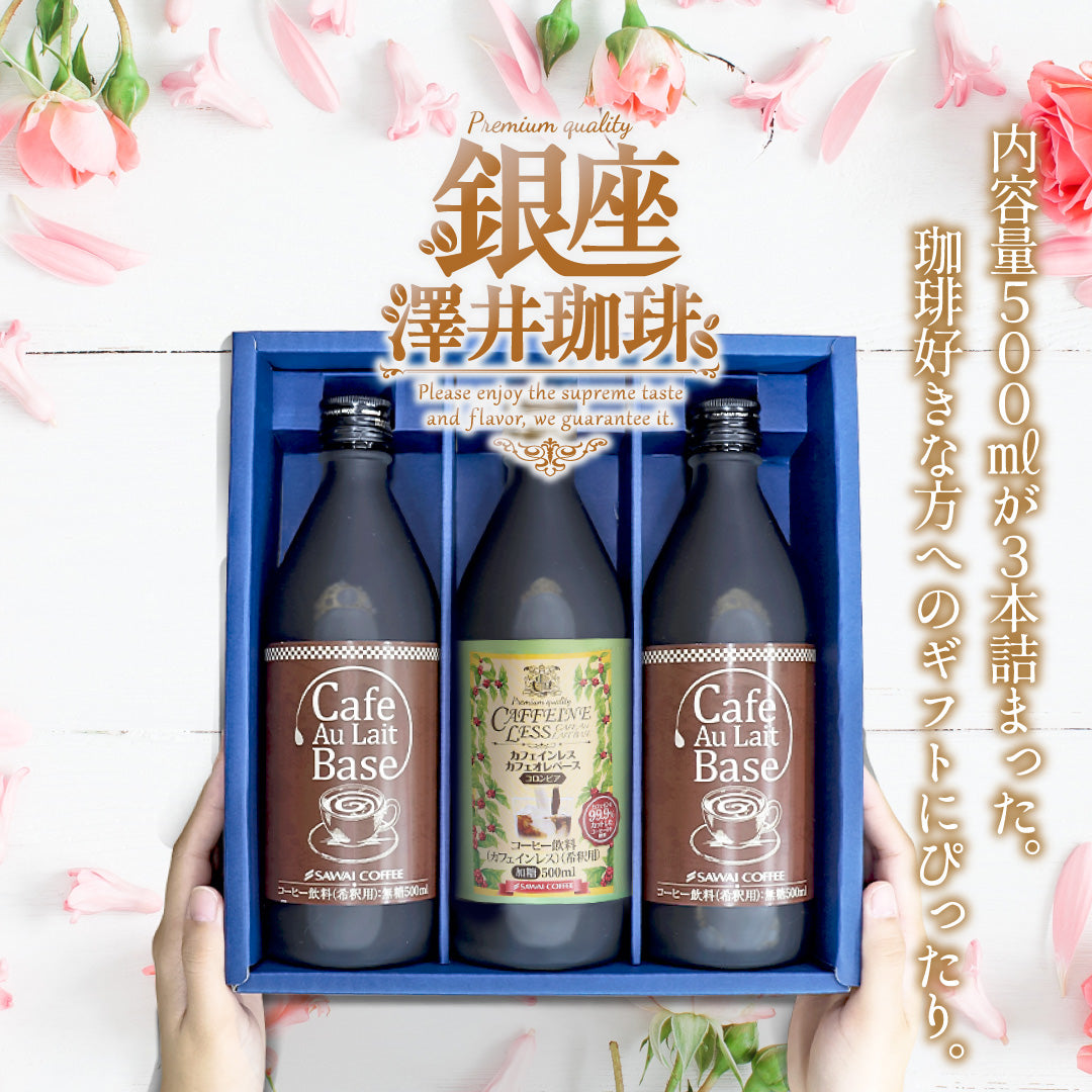 コーヒーギフト 内祝い coffee gift 送料無料 アイスコーヒー ギフト 澤井珈琲 コーヒー 詰め合わせ ギフトセット プレゼント カフェラテベース カフェインレス デカフェ 実用的 珈琲 おしゃれ カフェオレベース 無糖 500ml 3本 同梱不可 飲み物
