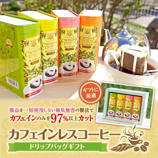 送料無料 カフェインレスドリップバッグギフト コーヒー